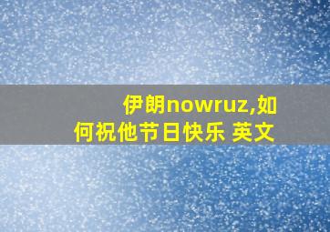 伊朗nowruz,如何祝他节日快乐 英文